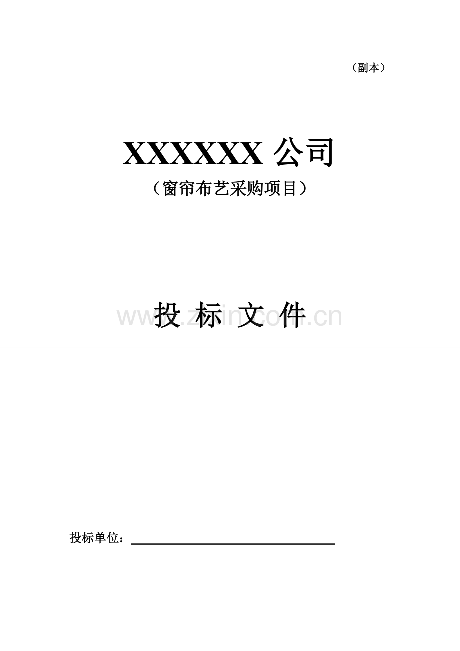 窗帘布艺经典投标专题方案.docx_第1页