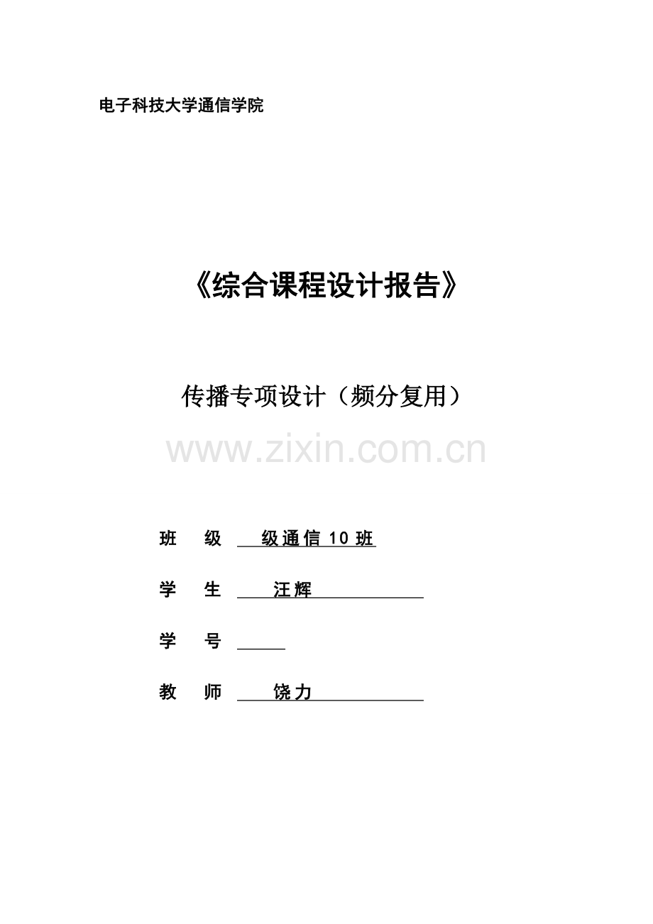 电子科大通信学院综合程设计基础报告汇总.docx_第1页