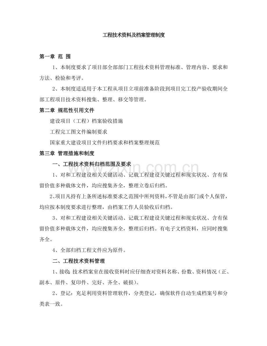 综合重点工程核心技术资料及档案管理核心制度.doc_第1页