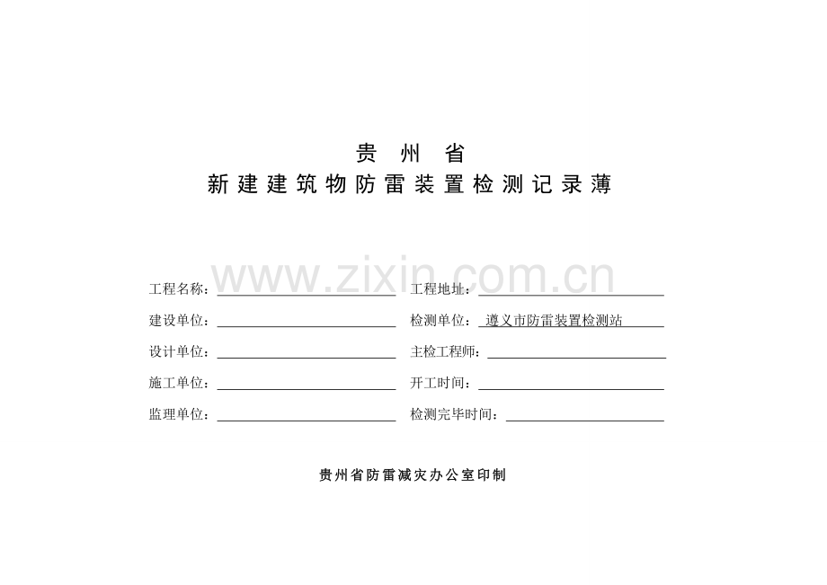 防雷检测用表.doc_第1页