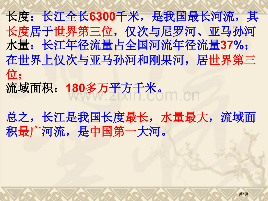 流域的综合开发和可持续发展以长江流域为例市公开课一等奖百校联赛获奖课件.pptx_第1页