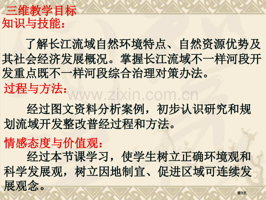 流域的综合开发和可持续发展以长江流域为例市公开课一等奖百校联赛获奖课件.pptx_第3页