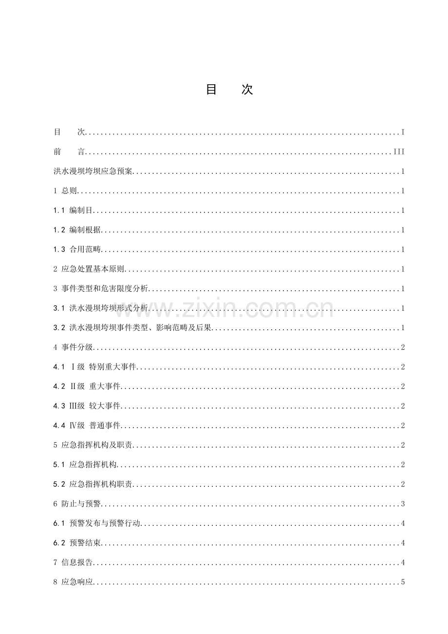 洪水漫坝垮坝应急专项预案.doc_第2页