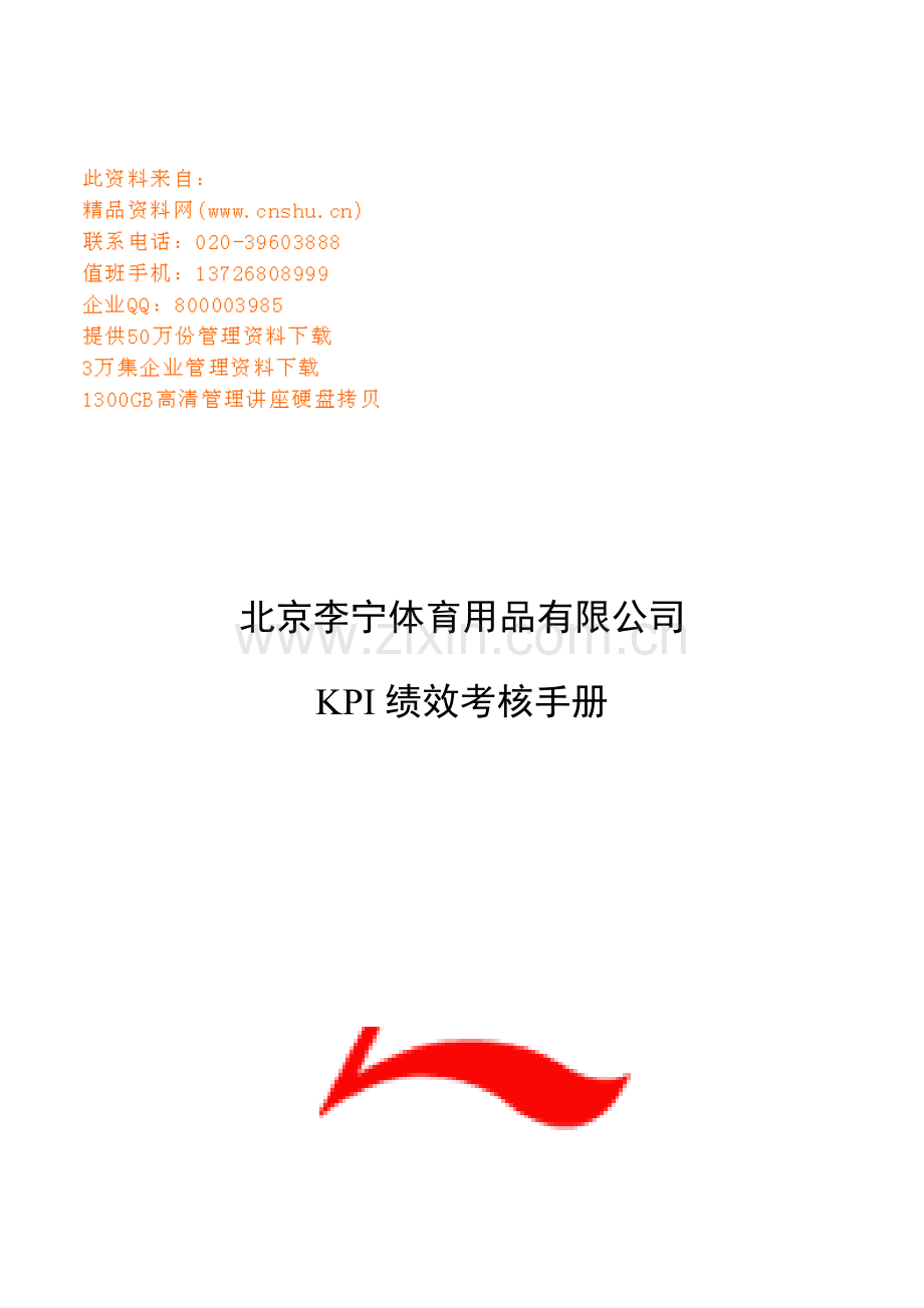 李宁体育用品公司KPI绩效考评标准手册.docx_第1页