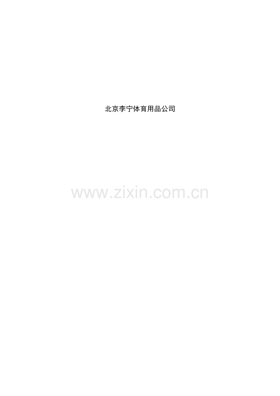 李宁体育用品公司KPI绩效考评标准手册.docx_第2页