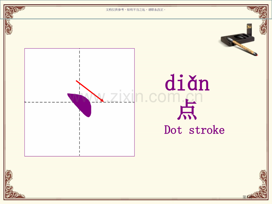 汉字基本笔画教学省公共课一等奖全国赛课获奖课件.pptx_第1页