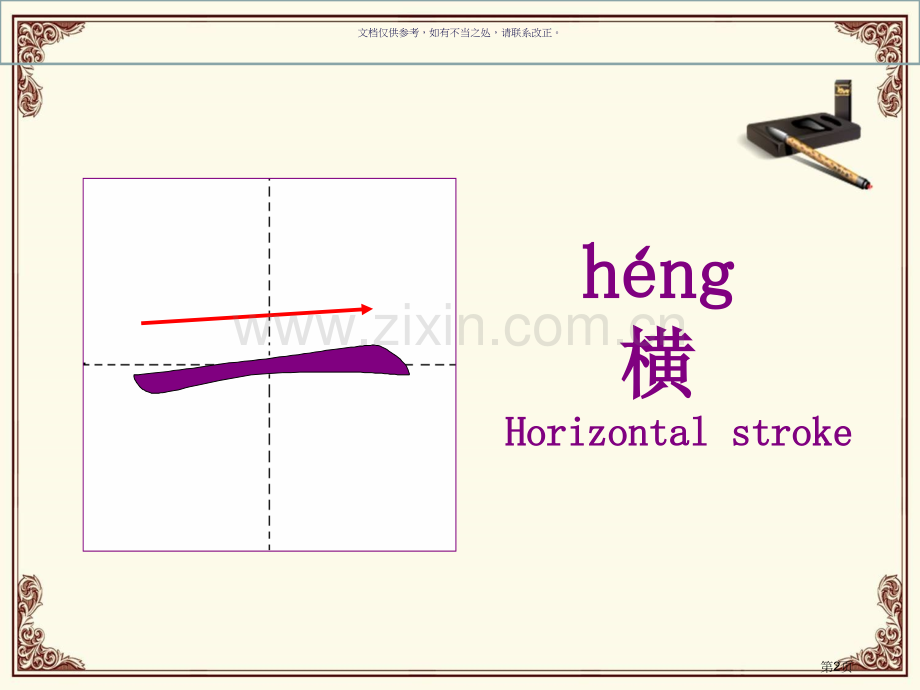 汉字基本笔画教学省公共课一等奖全国赛课获奖课件.pptx_第2页