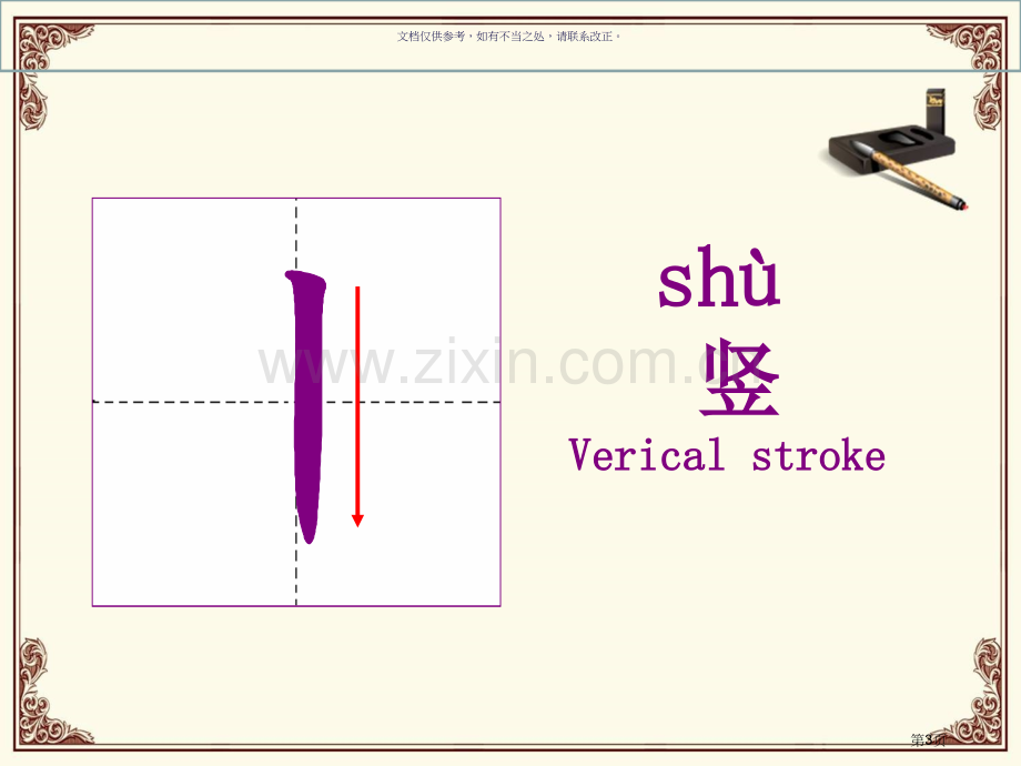 汉字基本笔画教学省公共课一等奖全国赛课获奖课件.pptx_第3页