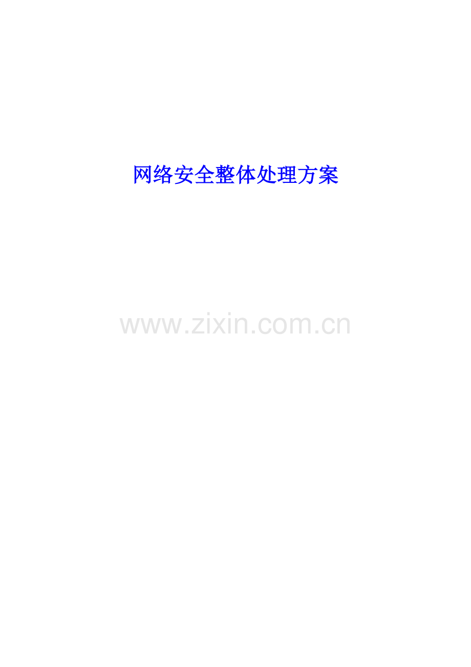 移动企业网络安全整体解决方案模板.doc_第1页