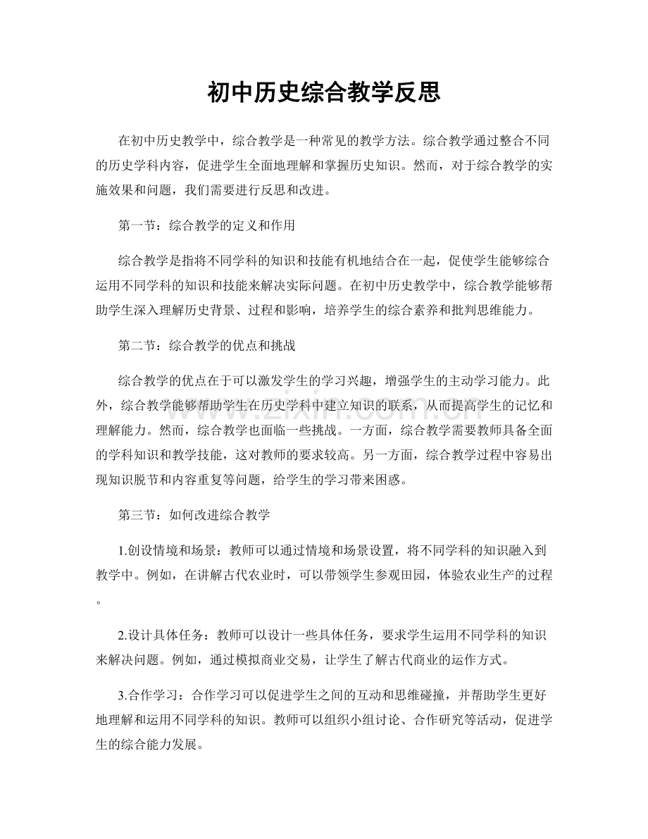 初中历史综合教学反思.docx_第1页