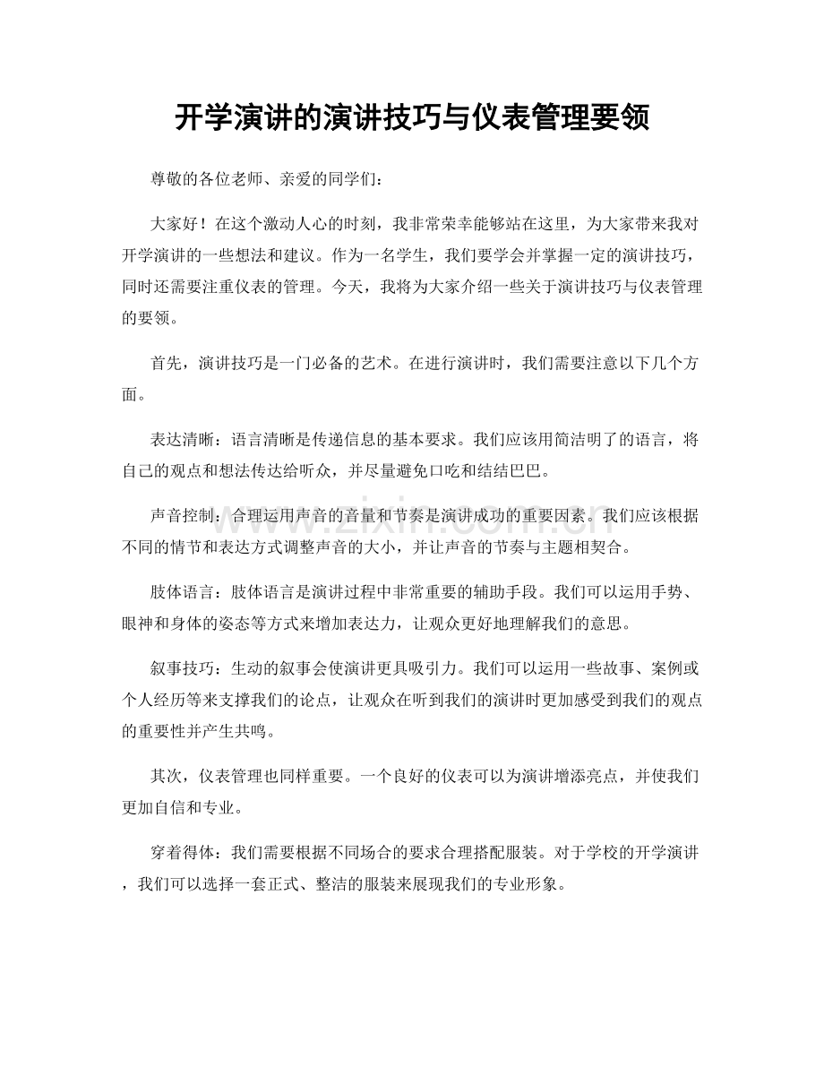 开学演讲的演讲技巧与仪表管理要领.docx_第1页