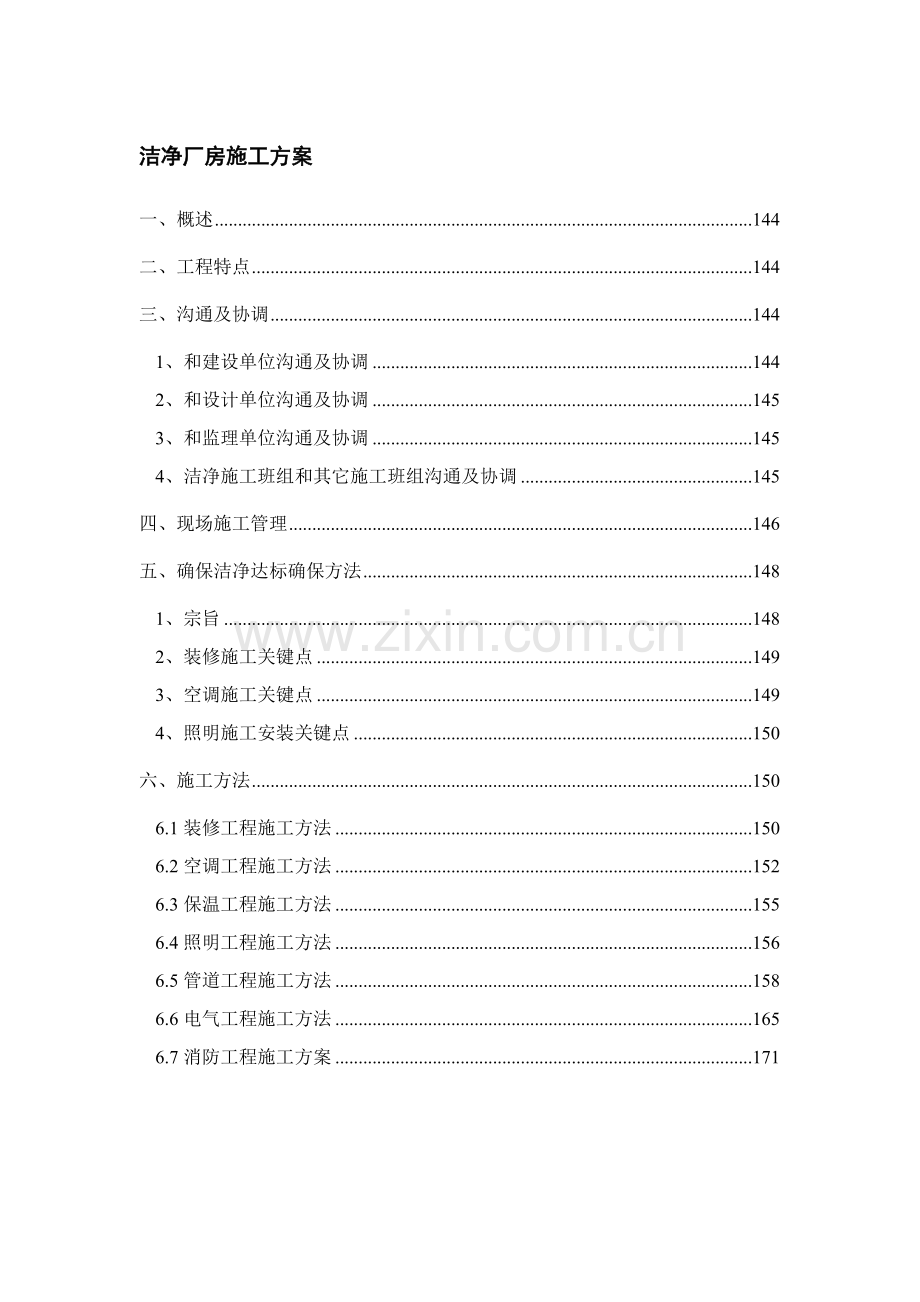 洁净厂房施工方案样本.doc_第1页