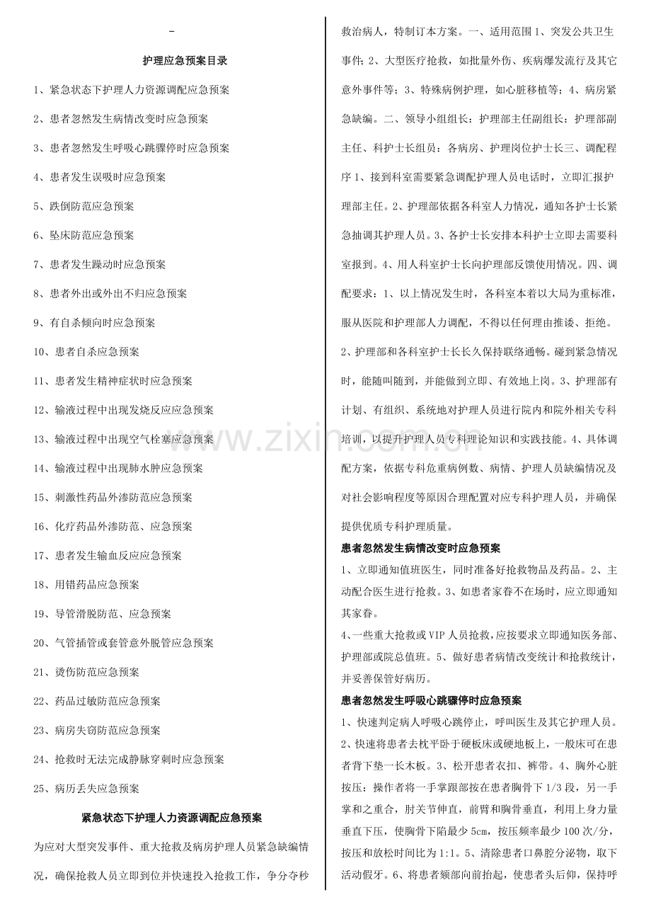 护理应急专题预案.doc_第1页