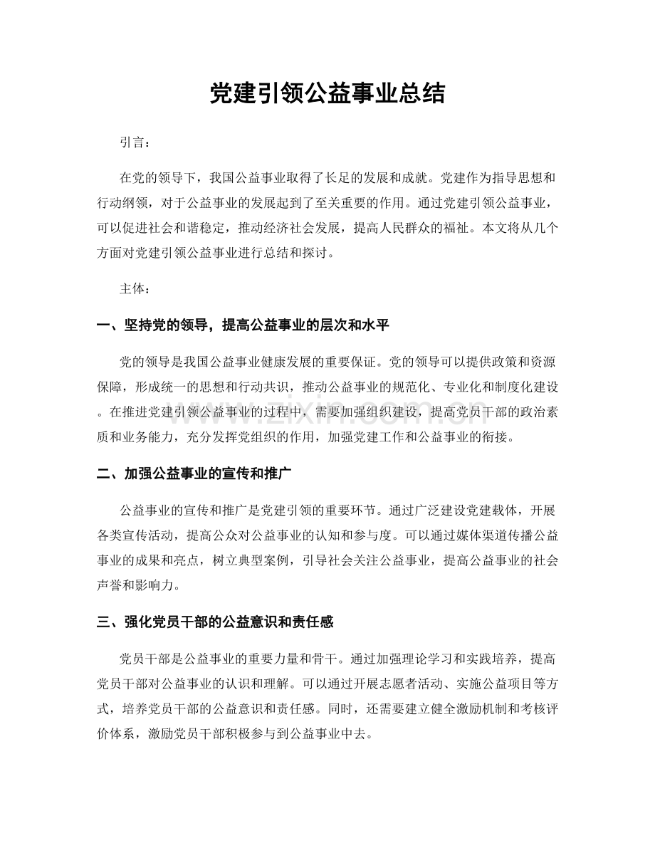 党建引领公益事业总结.docx_第1页