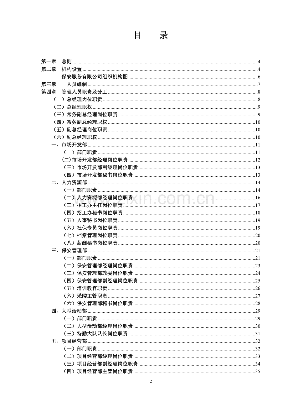 保安服务有限公司岗位职责管理制度汇编.doc_第2页