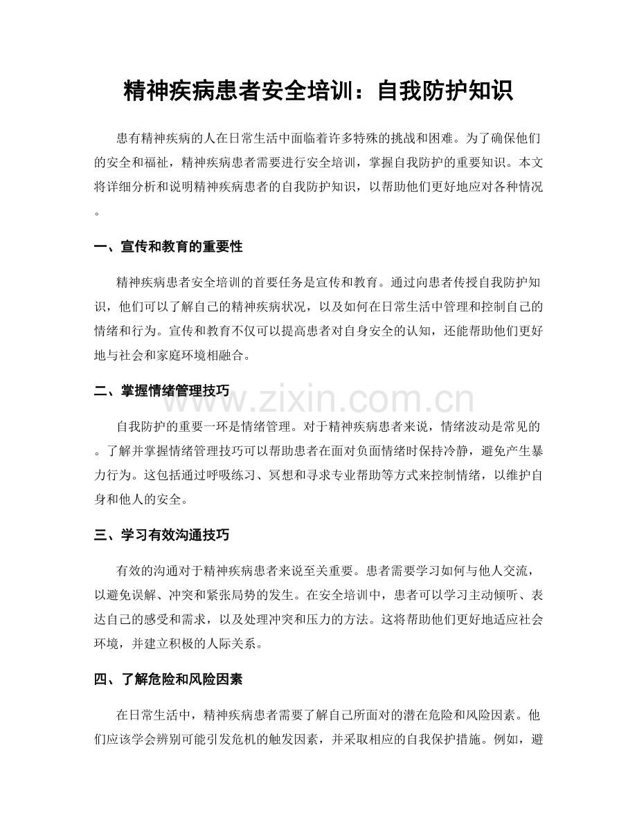 精神疾病患者安全培训：自我防护知识.docx_第1页