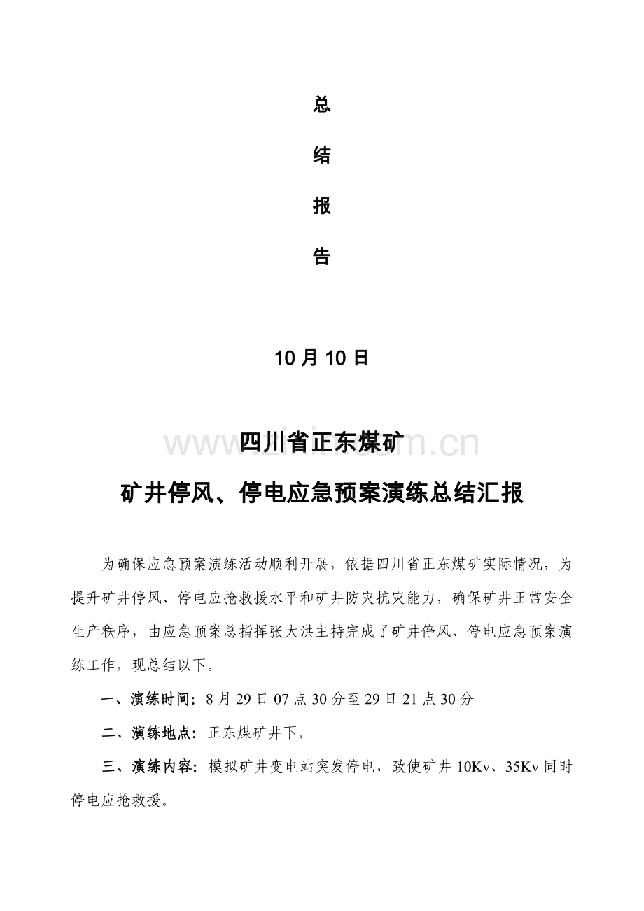 矿井停风停电应急专项预案演练总结.doc_第2页