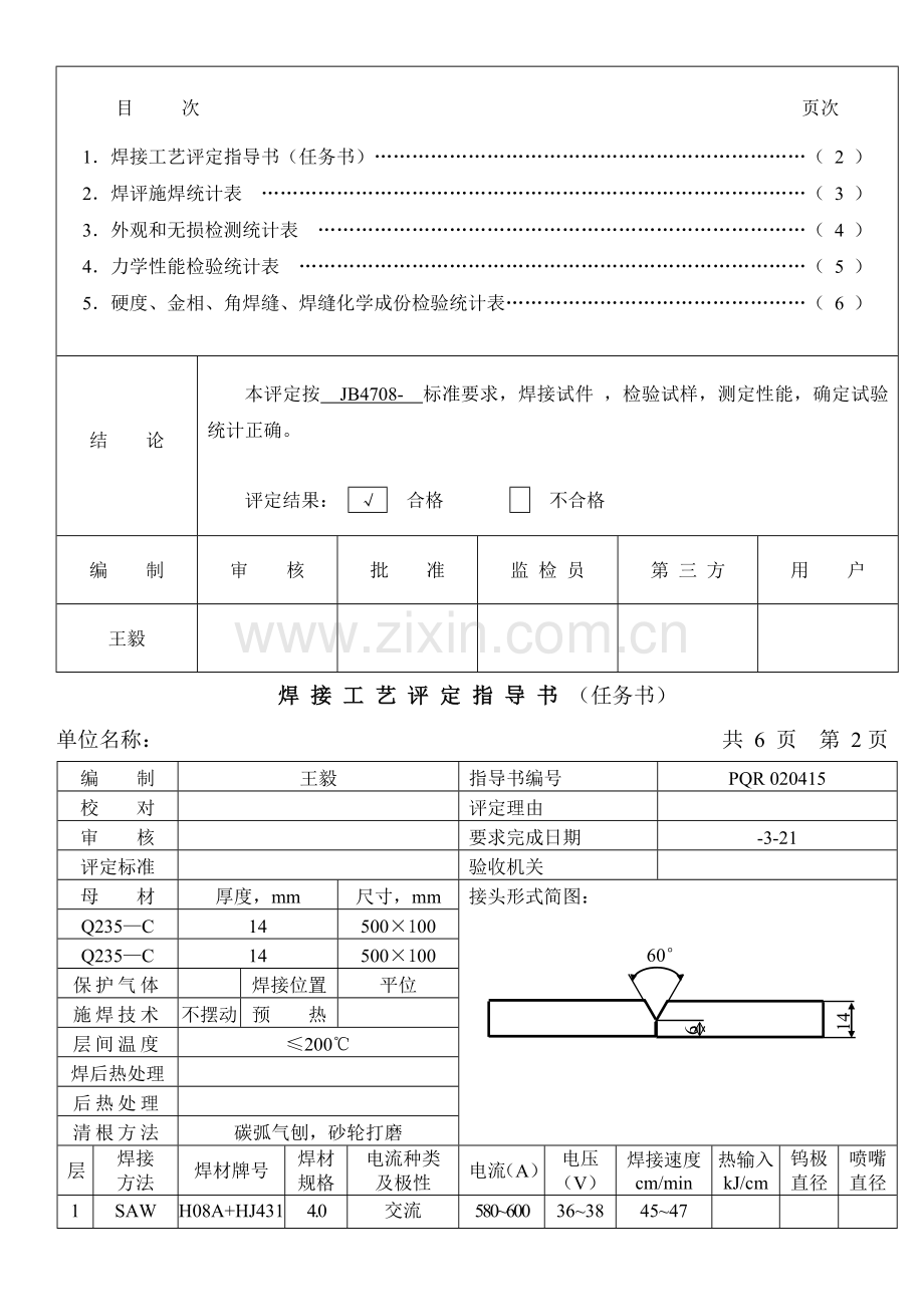 焊接工艺评定报告模板模板.doc_第3页