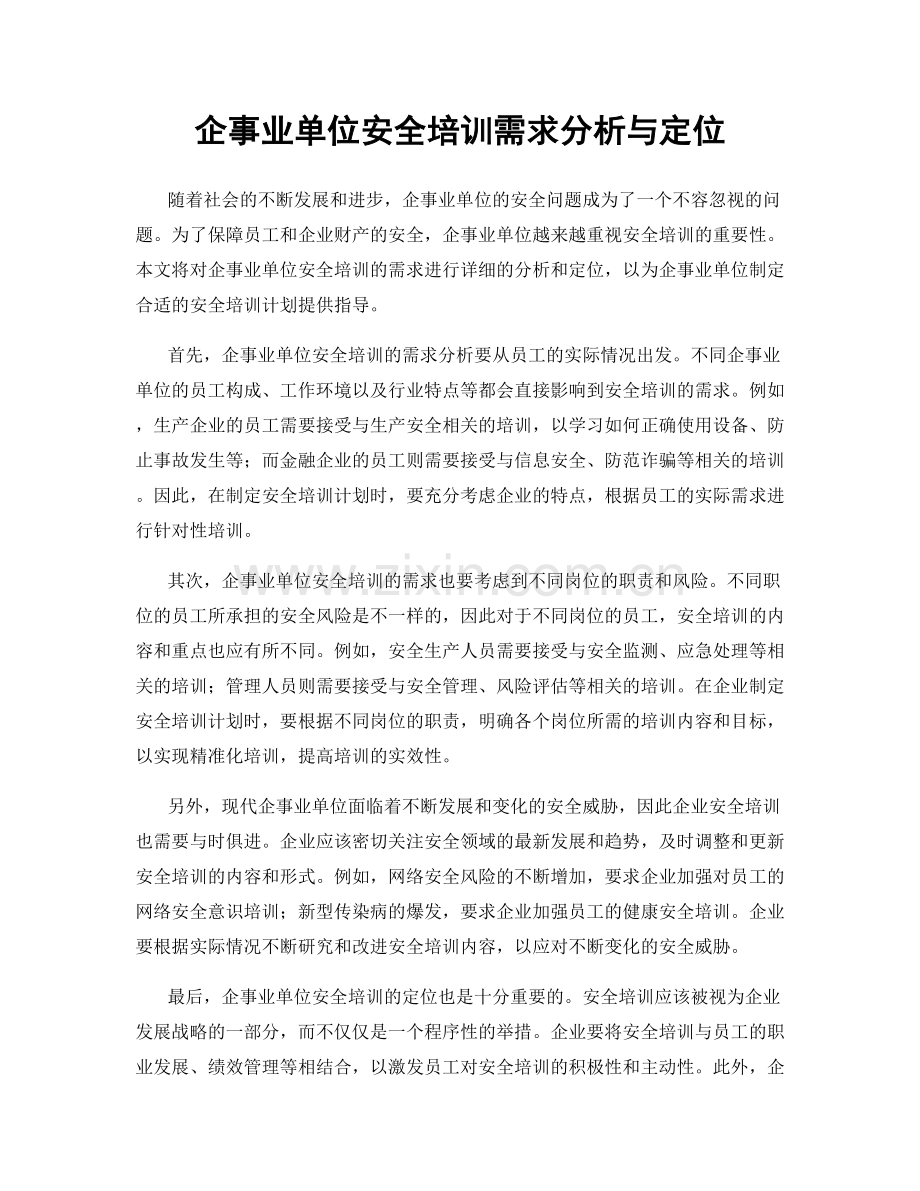 企事业单位安全培训需求分析与定位.docx_第1页