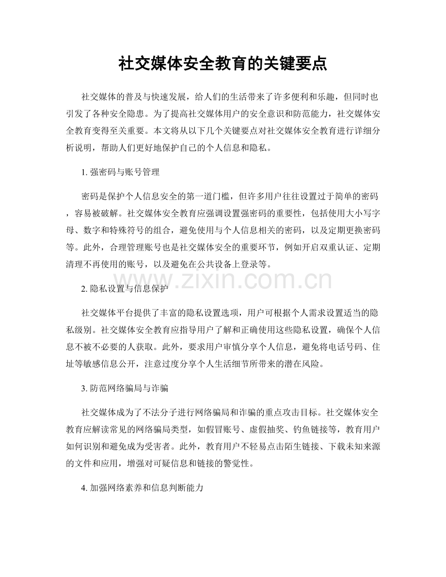 社交媒体安全教育的关键要点.docx_第1页