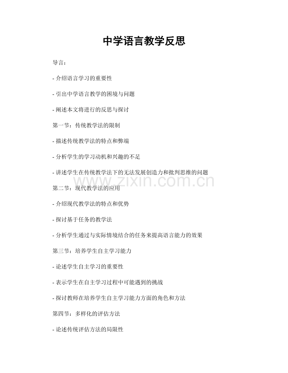 中学语言教学反思.docx_第1页