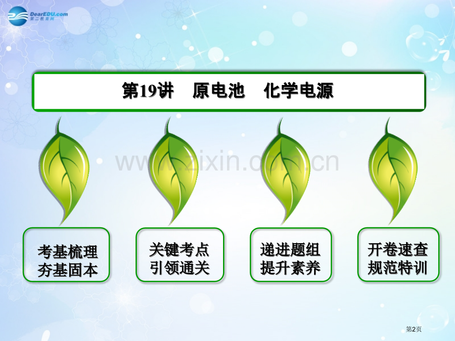 状元之路高考化学大一轮复习原电池化学电源精讲省公共课一等奖全国赛课获奖课件.pptx_第2页