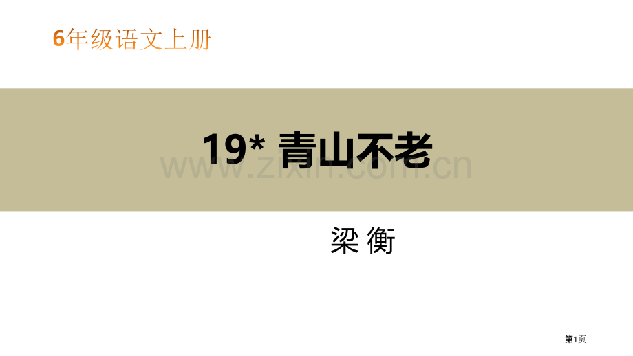 青山不老教学课件省公开课一等奖新名师比赛一等奖课件.pptx_第1页