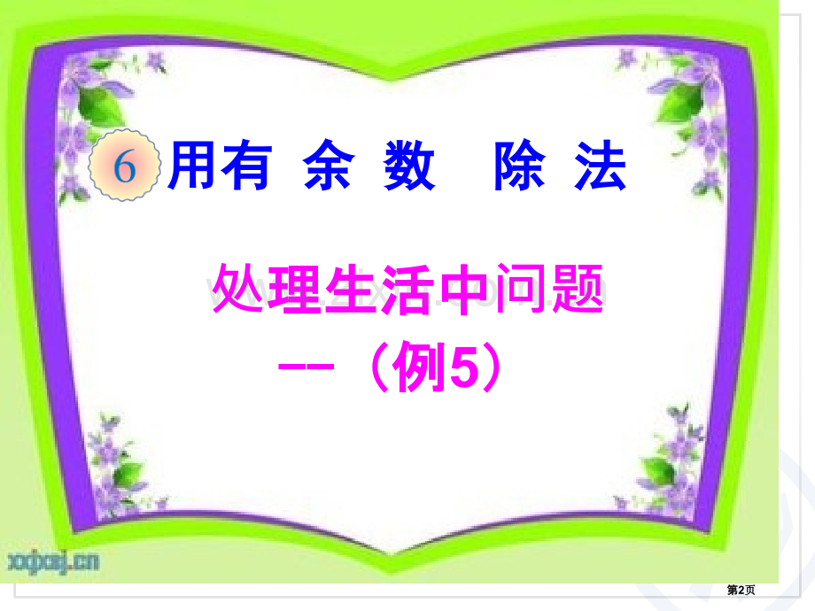 用有余数除法解决生活中的问题省公共课一等奖全国赛课获奖课件.pptx_第2页