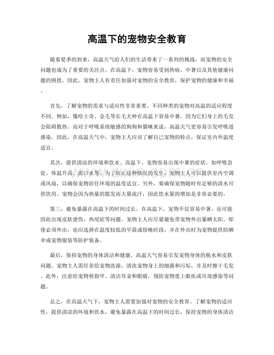 高温下的宠物安全教育.docx_第1页