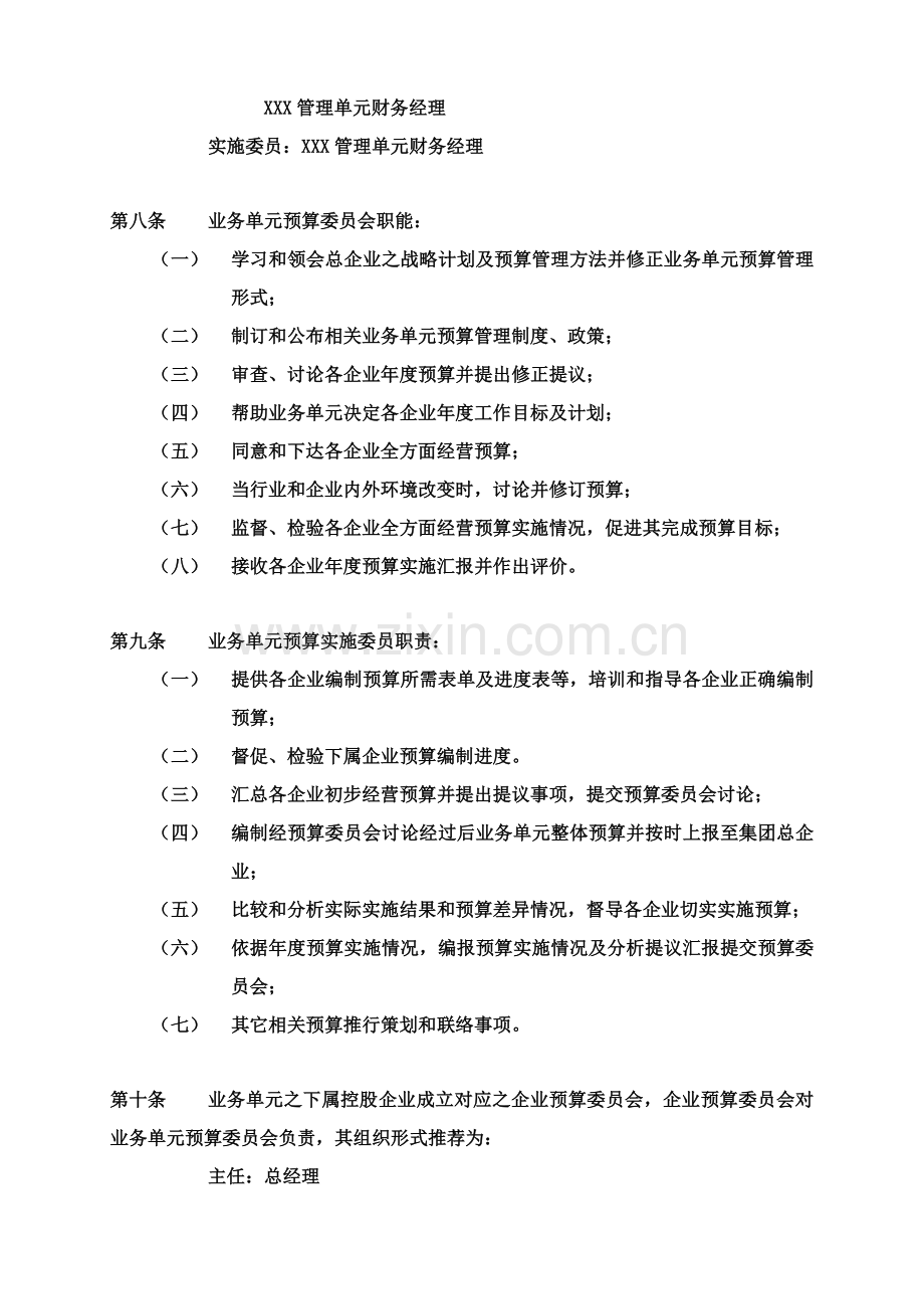 集团全面预算管理制度(2)样本.doc_第3页