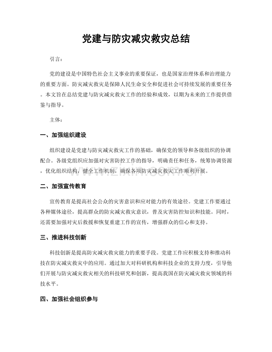 党建与防灾减灾救灾总结.docx_第1页