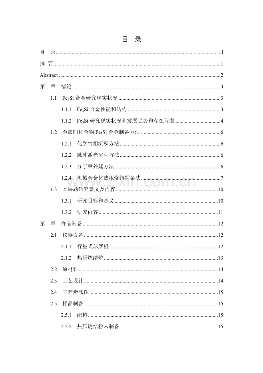 磁性材料的烧结制备工艺研究模板.doc_第3页