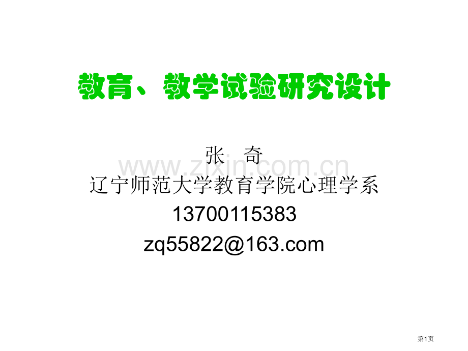 教育教学实验研究设计市公开课一等奖百校联赛特等奖课件.pptx_第1页