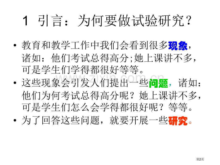 教育教学实验研究设计市公开课一等奖百校联赛特等奖课件.pptx_第2页