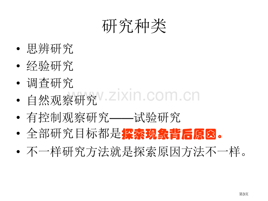 教育教学实验研究设计市公开课一等奖百校联赛特等奖课件.pptx_第3页