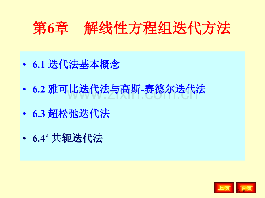 解线性方程组的迭代法省公共课一等奖全国赛课获奖课件.pptx_第1页