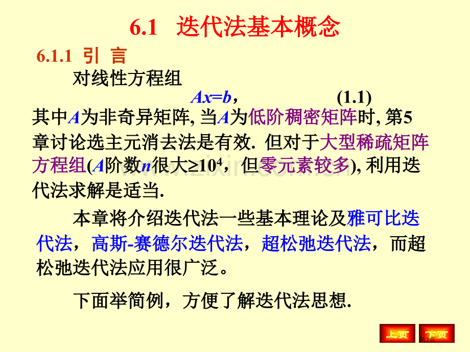 解线性方程组的迭代法省公共课一等奖全国赛课获奖课件.pptx_第2页