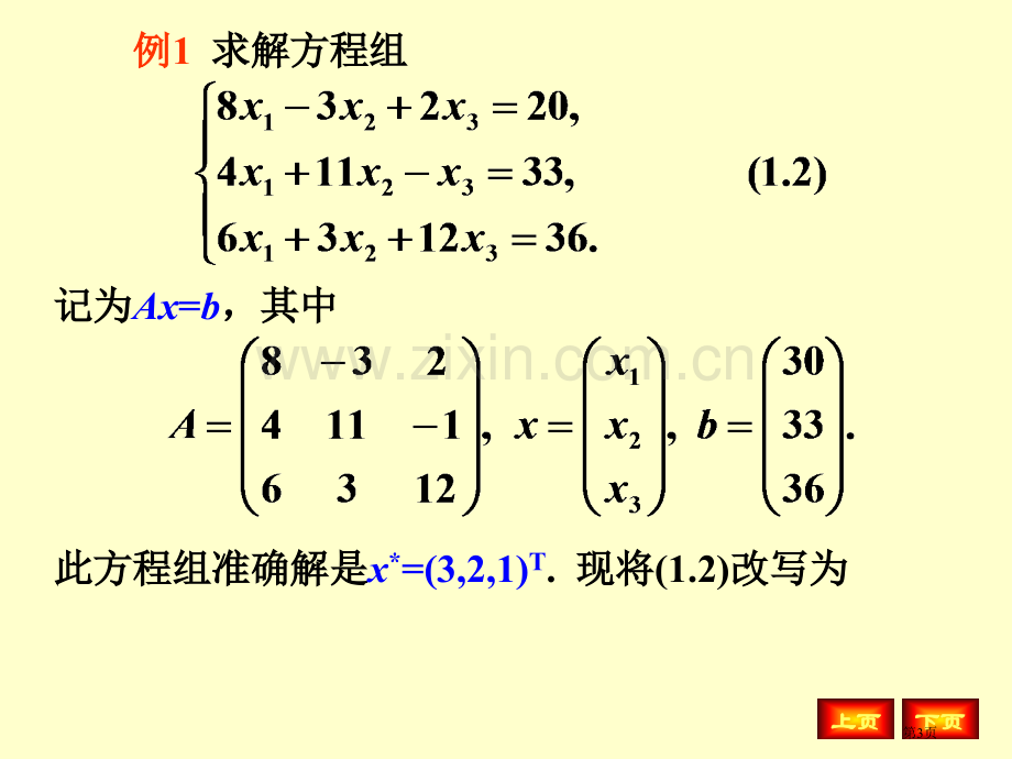 解线性方程组的迭代法省公共课一等奖全国赛课获奖课件.pptx_第3页