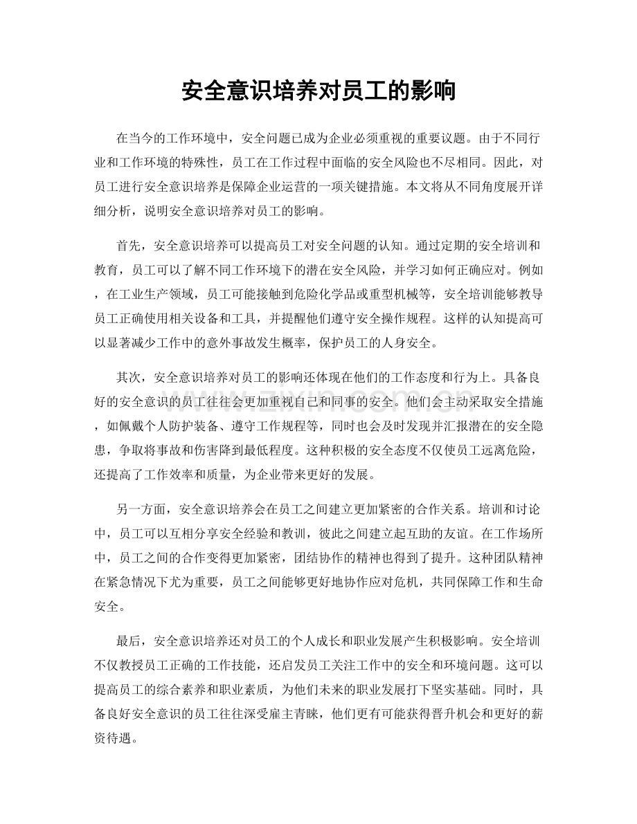 安全意识培养对员工的影响.docx_第1页