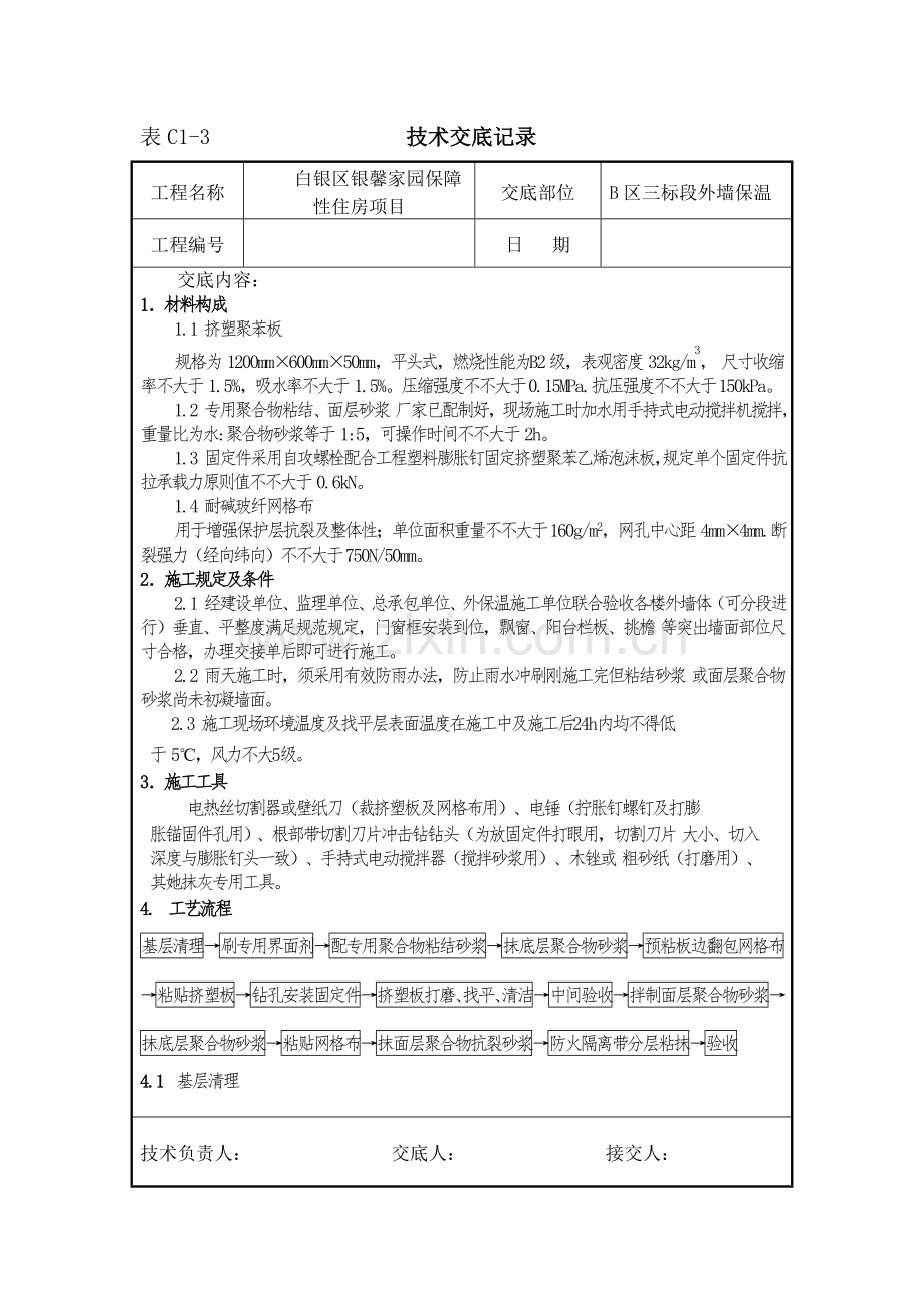 挤塑聚苯板外墙保温关键技术交底.doc_第1页