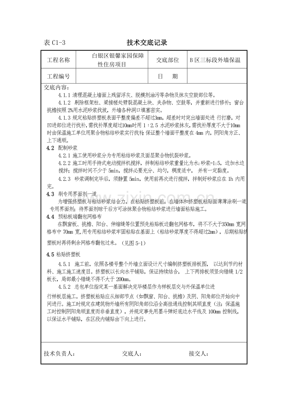 挤塑聚苯板外墙保温关键技术交底.doc_第2页