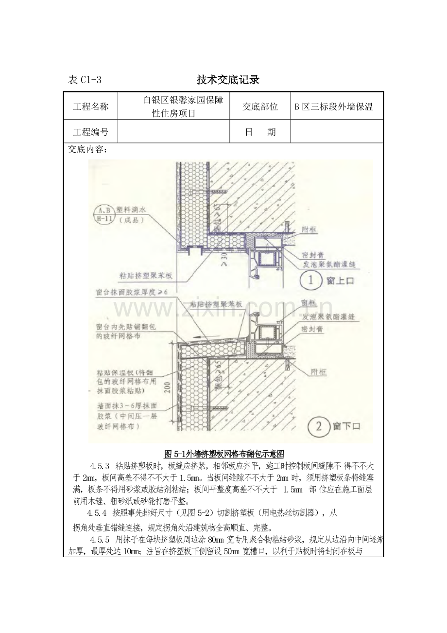 挤塑聚苯板外墙保温关键技术交底.doc_第3页