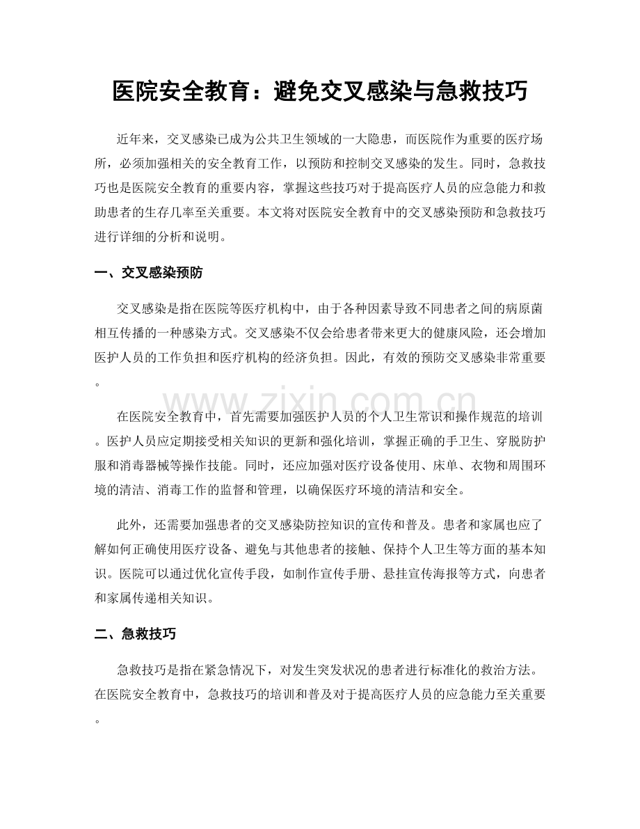 医院安全教育：避免交叉感染与急救技巧.docx_第1页