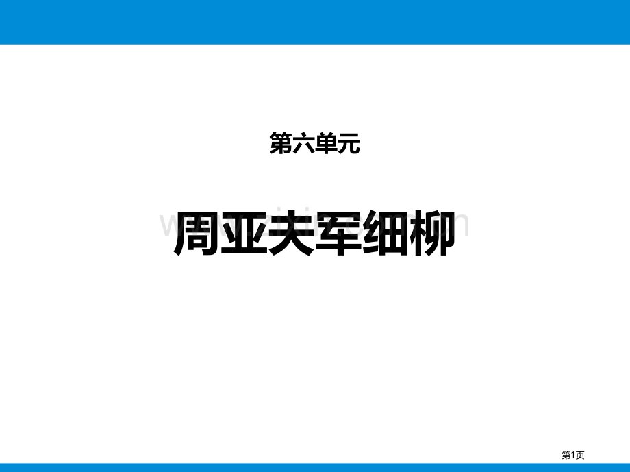 第六单元24周亚夫军细柳省公开课一等奖新名师比赛一等奖课件.pptx_第1页