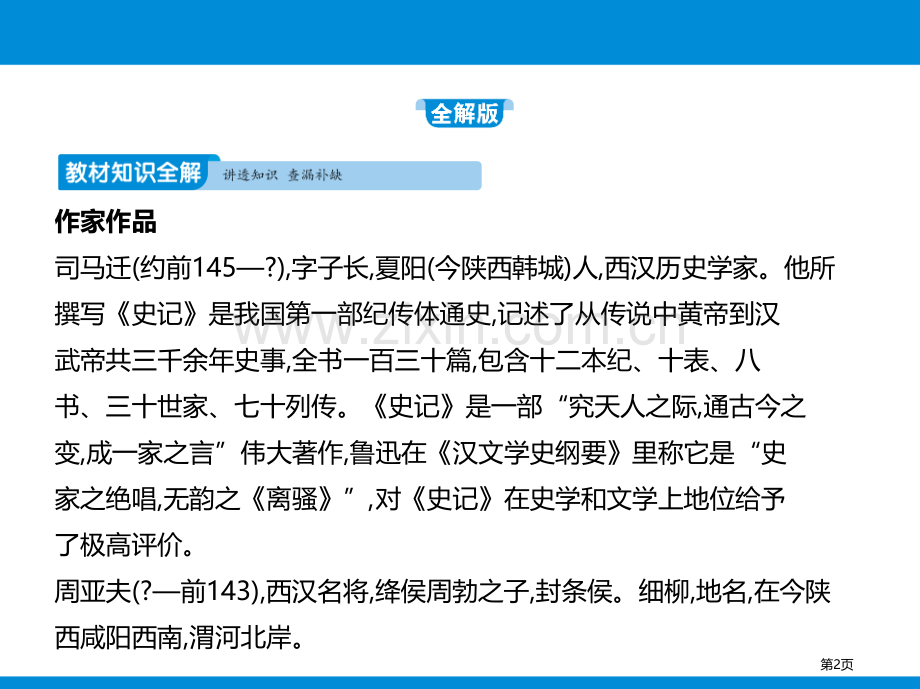 第六单元24周亚夫军细柳省公开课一等奖新名师比赛一等奖课件.pptx_第2页