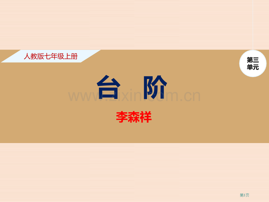 第11课台阶省公开课一等奖新名师比赛一等奖课件.pptx_第1页