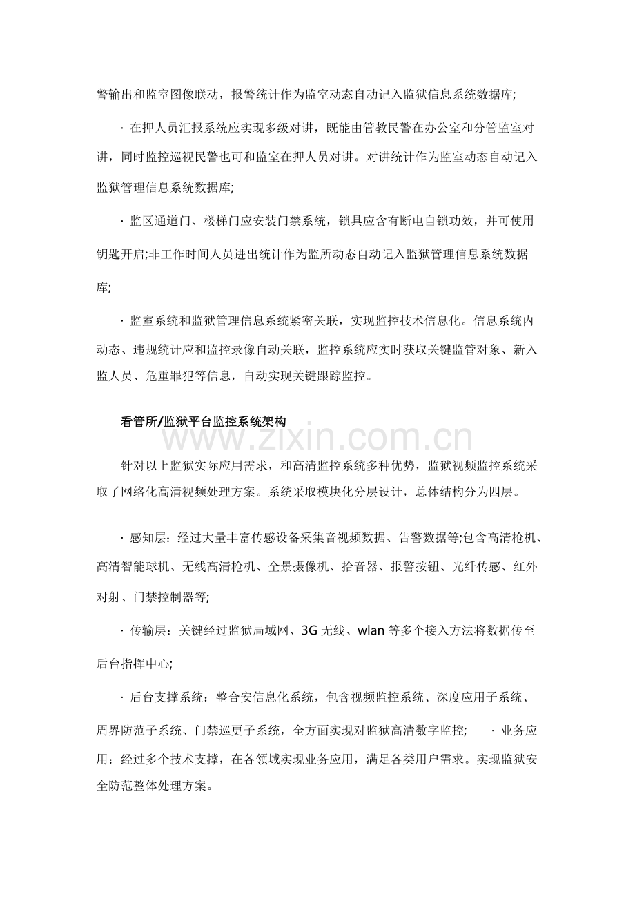 看守所监狱平台监控系统解决专业方案分析.doc_第3页