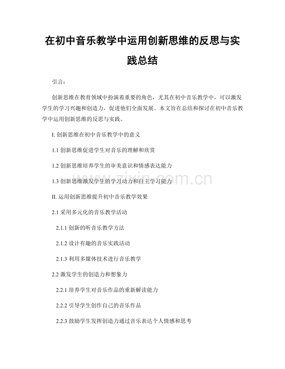 在初中音乐教学中运用创新思维的反思与实践总结.docx_第1页