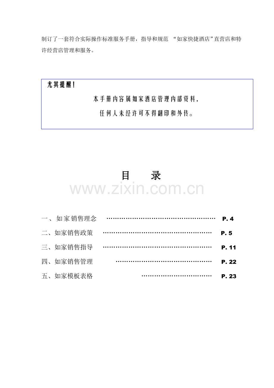 连锁酒店销售手册模板.doc_第3页