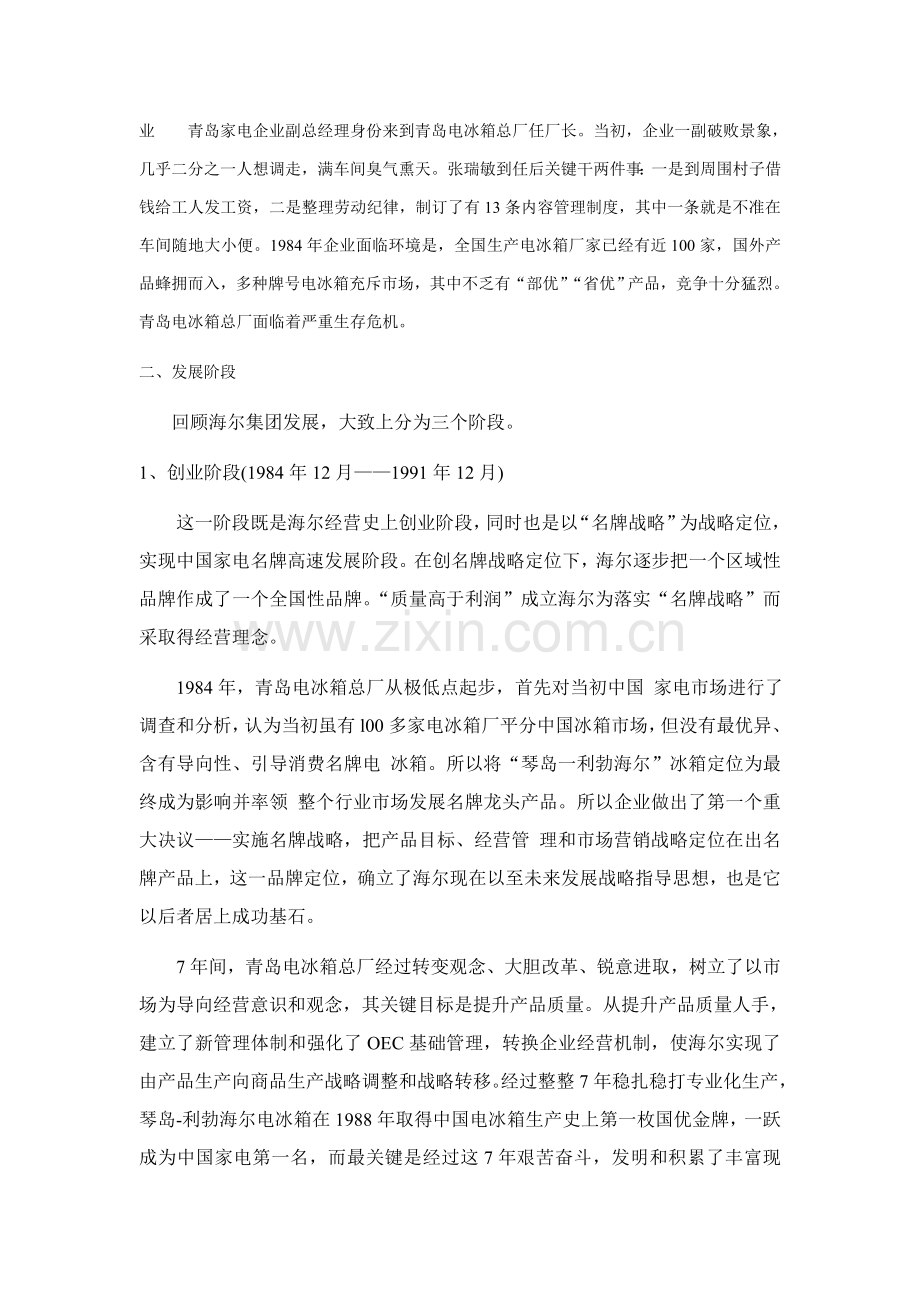 海尔集团的管理调研报告样本.doc_第2页